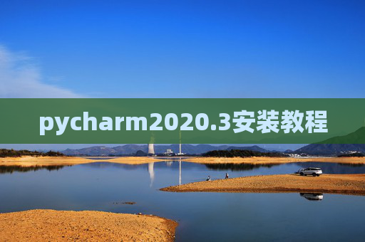 pycharm2020.3安装教程